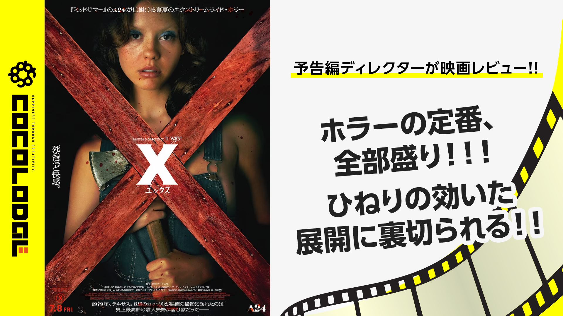 予告編ディレクターが『X エックス』をレビューしてみた | 株式会社ココロドル